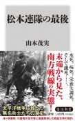 松本連隊の最後