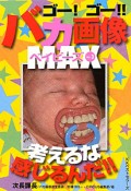 ゴー！ゴー！！バカ画像MAX　ベイビーズ（3）