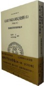 日本立法資料全集　行政手続法制定資料5　要綱案関係資料編2（107）