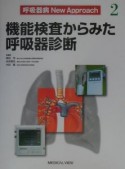 呼吸器病new　approach　機能検査からみた呼吸器診断（2）