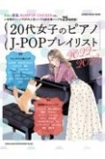 20代女子のピアノJーPOPプレイリスト　2022ー2023