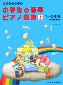 やさしく弾ける小学生の音楽ピアノ曲集（上）　1〜3年生