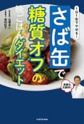 1日1缶でやせる！　さば缶で糖質オフの晩ごはんダイエット