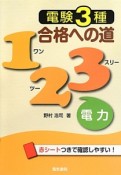 電験3種　合格への道123　電力