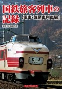 国鉄旅客列車の記録　電車・気動車列車編