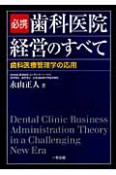 必携・歯科医院経営のすべて