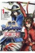 戦国BASARA　双極の幻（1）