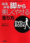 みるみる脚から美しくやせる「走り方」　DVD付きBOOK