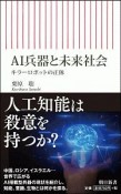 AI兵器と未来社会