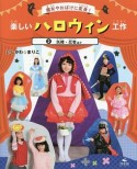 楽しいハロウィン工作　妖精・忍者ほか（2）