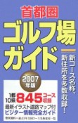 首都圏ゴルフ場ガイド　2007