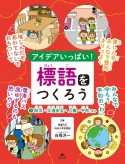 アイデアいっぱい！標語をつくろう　防災・交通安全・人権・平和ほか　図書館用堅牢製本（1）