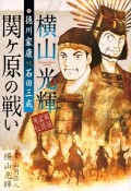 横山光輝戦国武将列伝　徳川家康VS．石田光成　関ヶ原の戦い