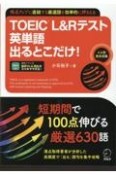 TOEIC　L＆Rテスト英単語出るとこだけ！