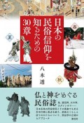 日本の民俗信仰を知るための30章