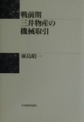 戦前期三井物産の機械取引