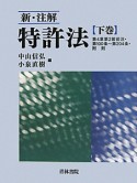 新・注解　特許法（下）　第4章第2節前注・第100条〜第204条・附則