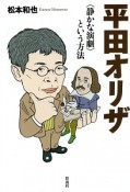 平田オリザ　〈静かな演劇〉という方法