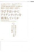 学び手はいかにアイデンティティを構築していくか　保幼小におけるアセスメント実践「学びの物語」