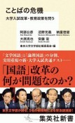 ことばの危機　大学入試改革・教育政策を問う