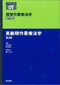 標準作業療法学　専門分野　高齢期作業療法学＜第3版＞