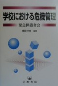 学校における危機管理