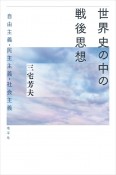 世界史の中の戦後思想　自由主義・民主主義・社会主義