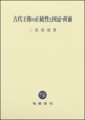 古代王権の正統性と国忌・荷前