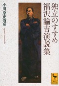 独立のすすめ　福沢諭吉演説集