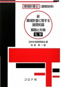 新・環境計量に関する基礎知識　解説と対策　化学＜新版＞