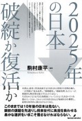 2025年の日本　破綻か復活か