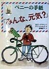 ペニーの手紙「みんな、元気？」