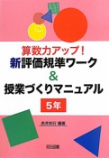 算数力アップ！新・評価基準ワーク＆授業づくりマニュアル　5年