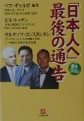 「日本人へ」最後の通告