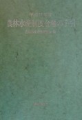 農林水産制度金融の手引　平成11年度