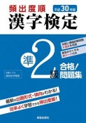 頻出度順　漢字検定　準2級　合格！問題集　平成30年