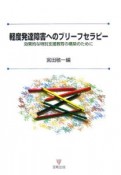 軽度発達障害へのブリーフセラピー