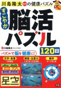 すこやか脳活パズル120日