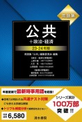 用語集　公共＋政治・経済　23〜24年版