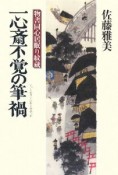 一心斎不覚の筆禍　物書同心居眠り紋蔵