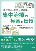 「重症患者が苦手」な研修医へ　集中治療の極意を伝授