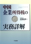 中国企業所得税の実務詳解