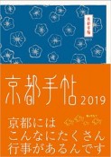 京都手帖　2019