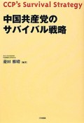 中国共産党のサバイバル戦略