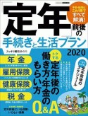 「定年」前後の手続きと生活プラン　2020