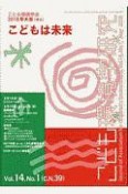 こども環境学研究　14－1　特集：こども環境学会2018年大会（埼玉）こどもは未来