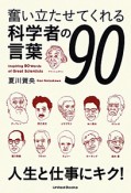 奮い立たせてくれる　科学者の言葉90