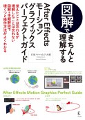 After　Effectsモーショングラフィックスパーフェクトガイド　図解できちんと理解する