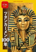 ツタンカーメン100年　ナショジオが伝えてきた少年王の素顔