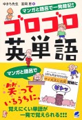 マンガと語呂で一発暗記！ゴロゴロ英単語